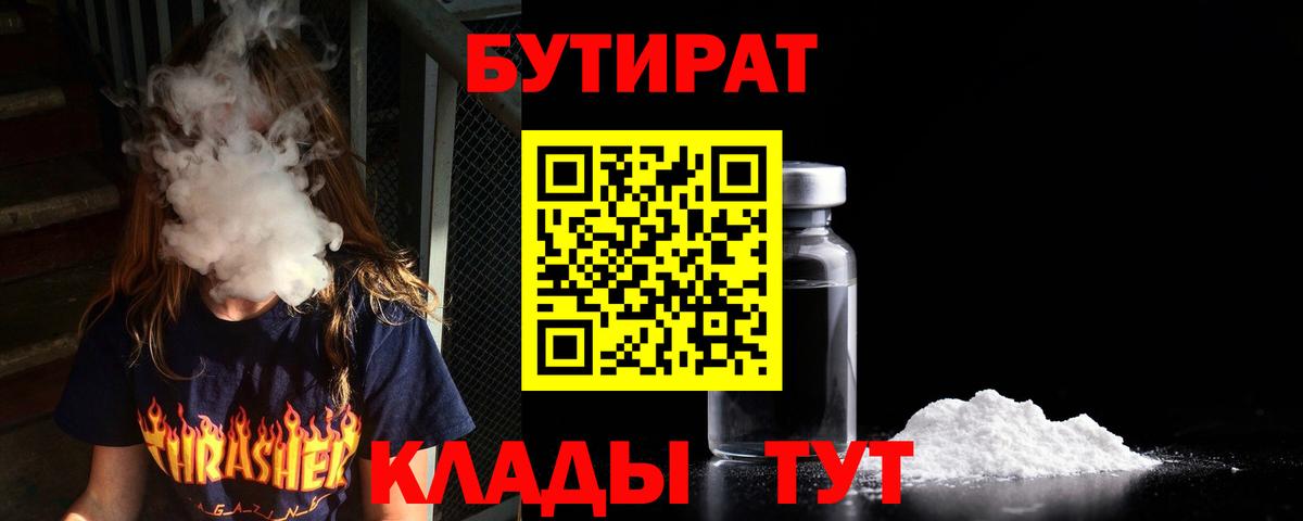 БУТИРАТ бутандиол  Вход с VPN  Беслан 